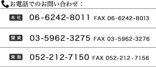 お電話でのお問い合わせ　大阪06-6242-8011、東京03-5695-0130