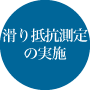 滑り抵抗測定の実施