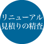 リニューアル見積もりの精査