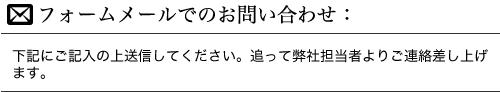 フォームでのお問い合わせ